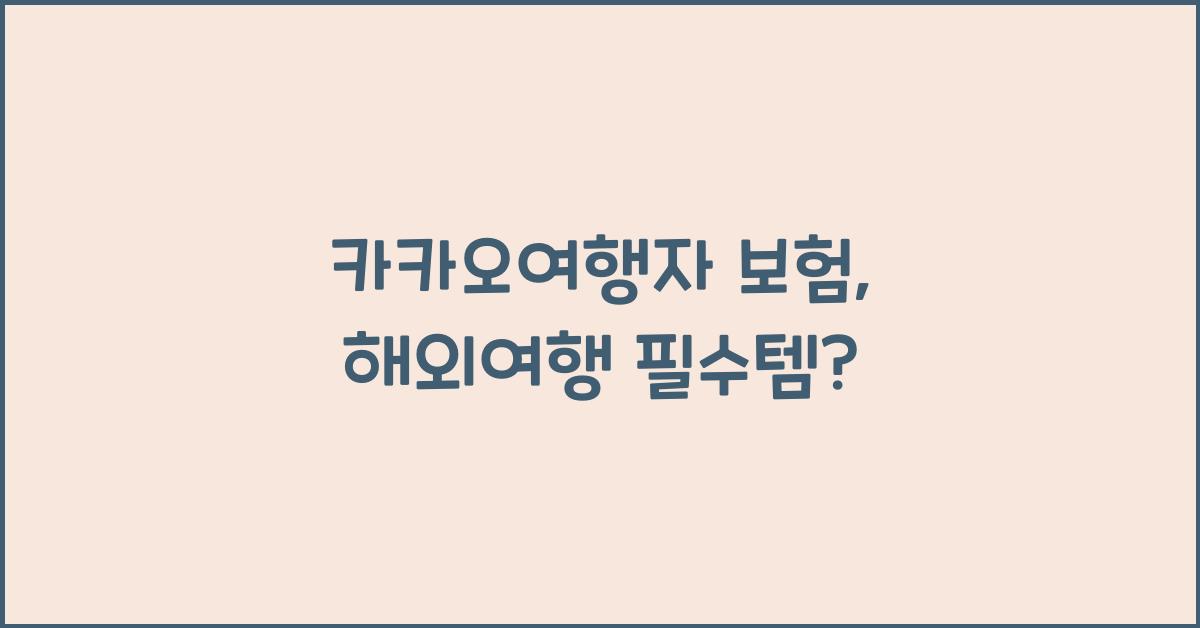 카카오여행자 보험