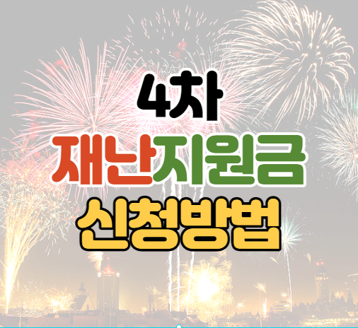 4차-재난지원금