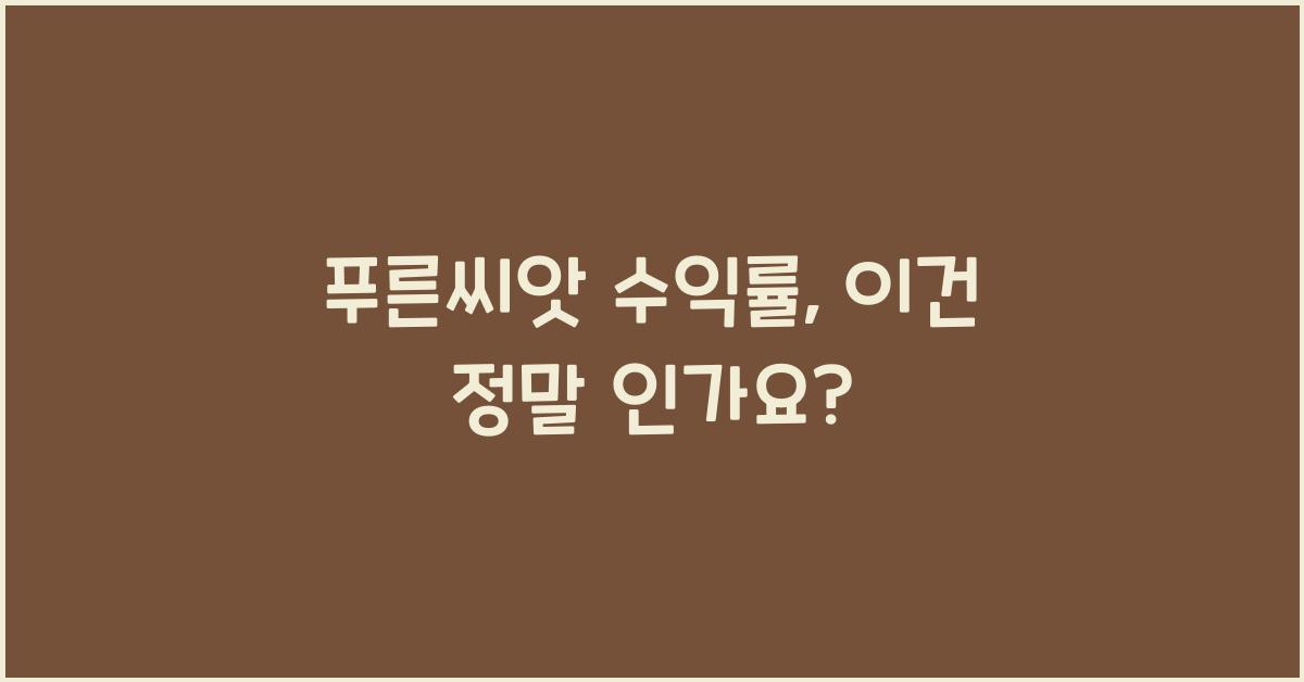 푸른씨앗 수익률
