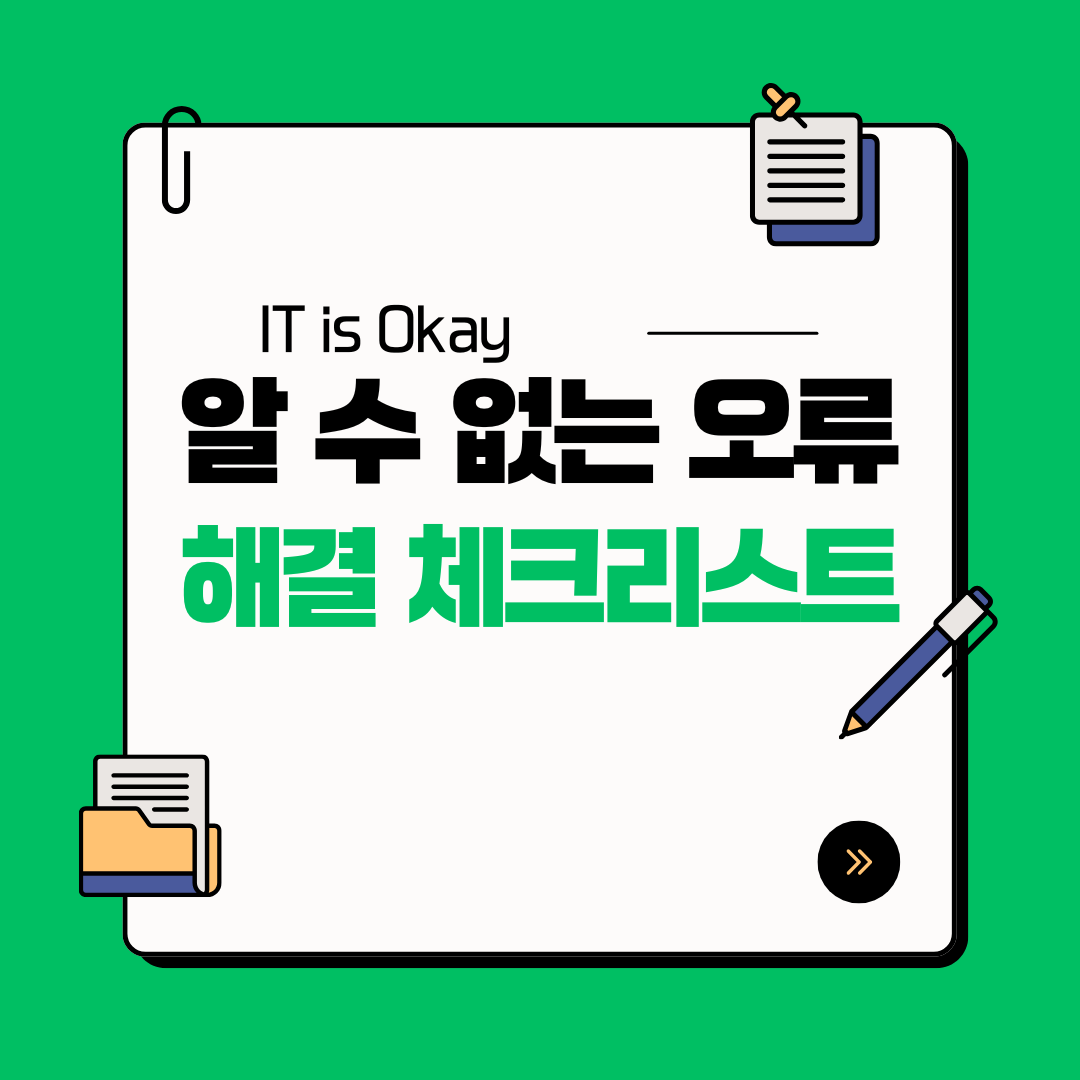 PC와 모바일에서 '알 수 없는 오류' 메시지가 떴을 때 따라 할 수 있는 해결 체크리스트