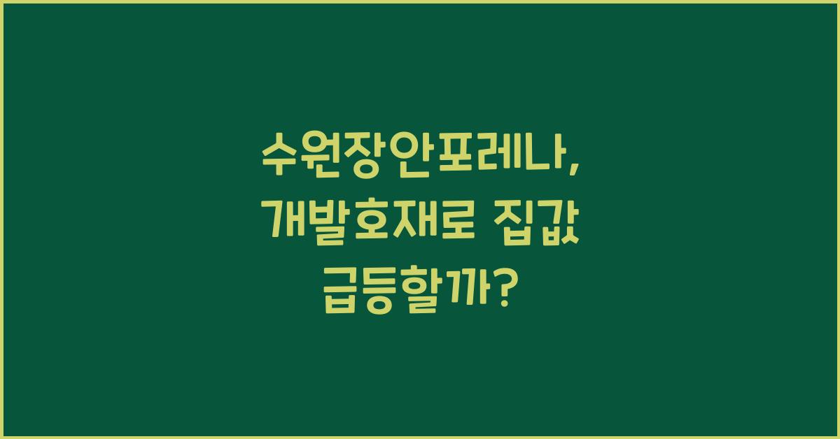 수원장안포레나