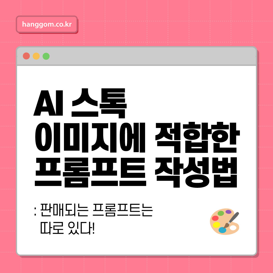 AI 스톡 이미지에 적합한 프롬프트 작성법: 판매되는 프롬프트는 따로 있다!