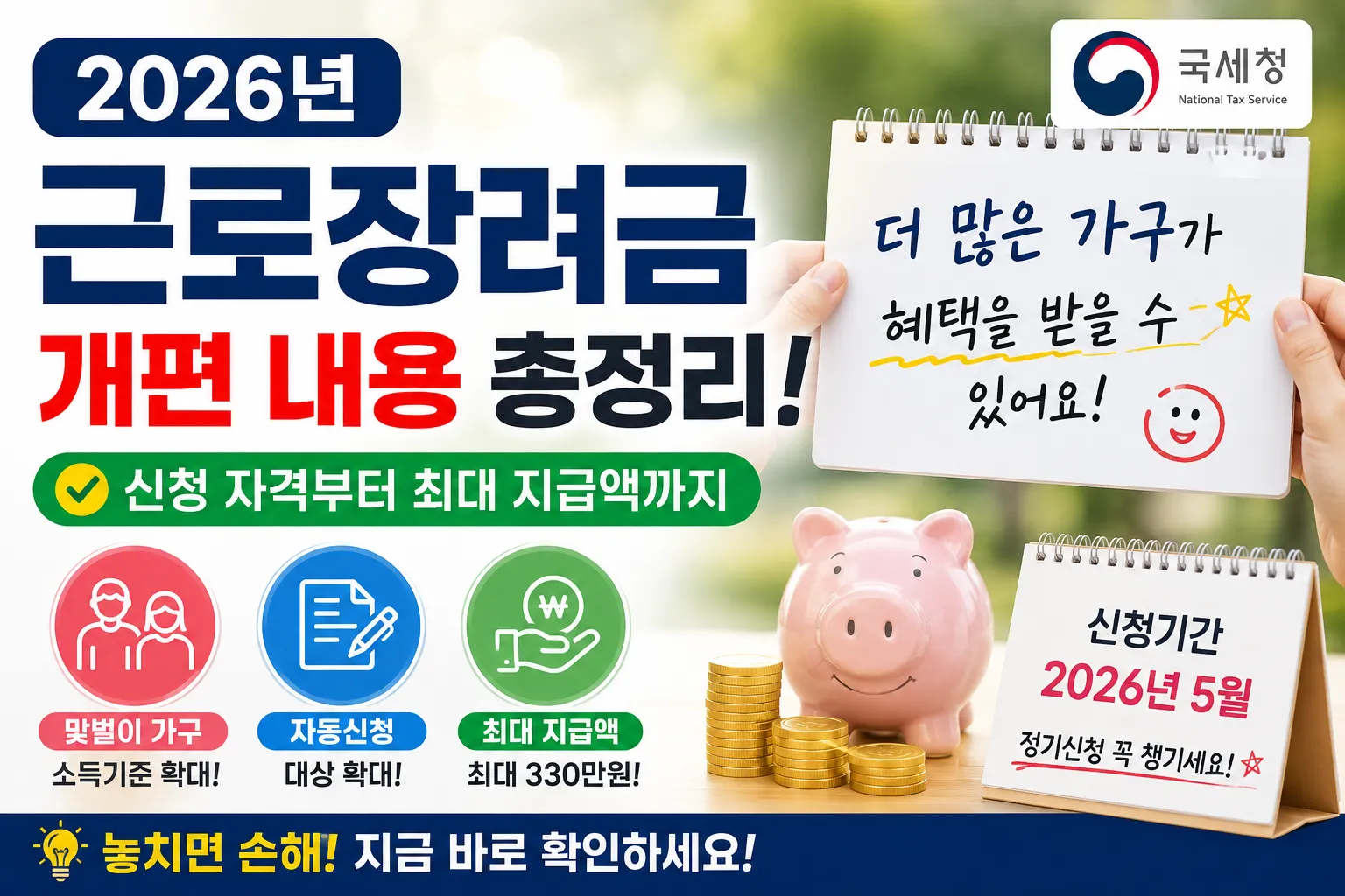 2026년 근로장려금 개편 내용 총정리