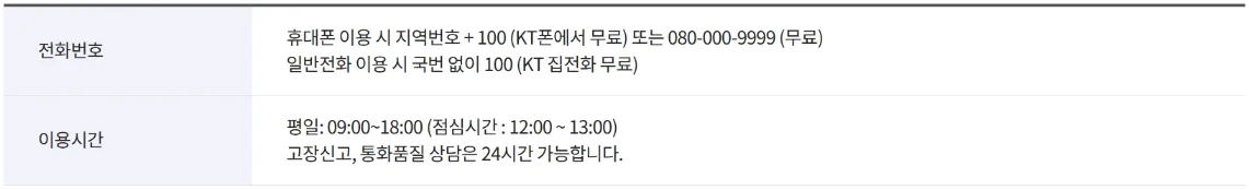 KT 고객센터 전화번호 (유선) 및 상담시간