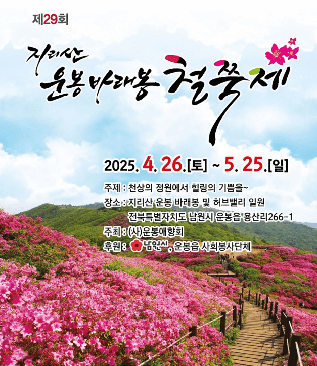 운봉-바래봉-축제 