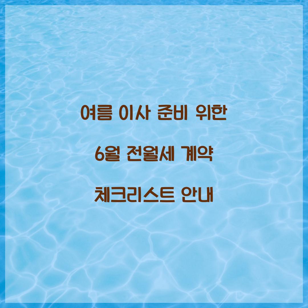 여름 이사 준비를 위한 6월 전월세 계약 체크리스트