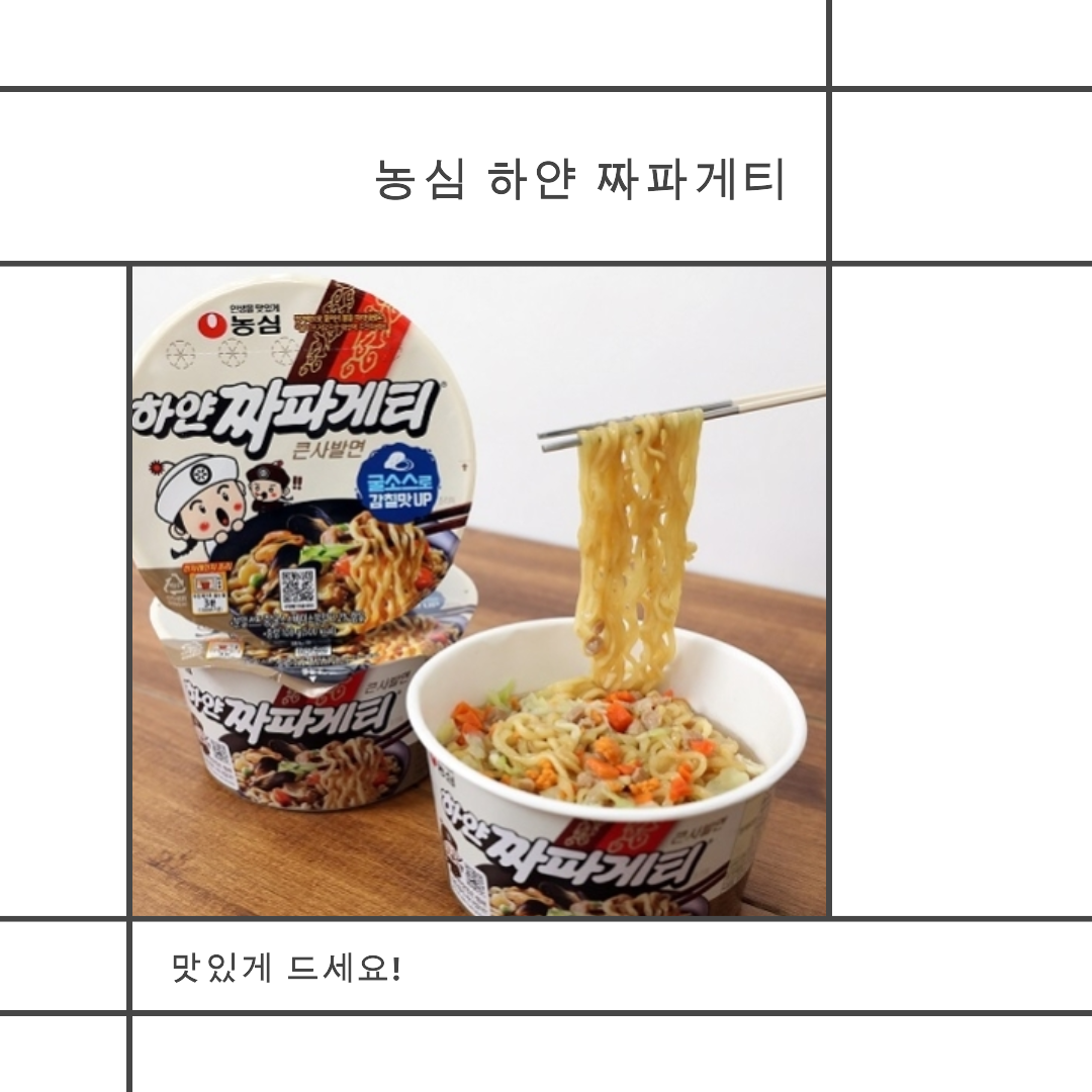 하얀 짜파게티 농심