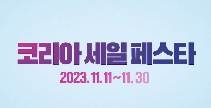 코리아 세일페스타 기간 및 품목
