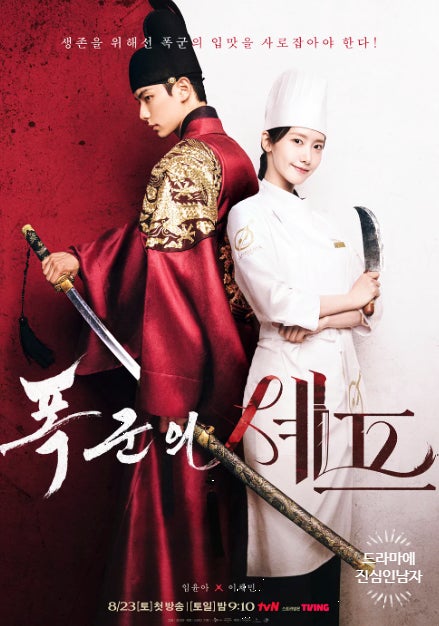 폭군의 셰프 시즌2 언제 나오나? 공개일·원작 진도·제작 가능성 총정리 관련 사진