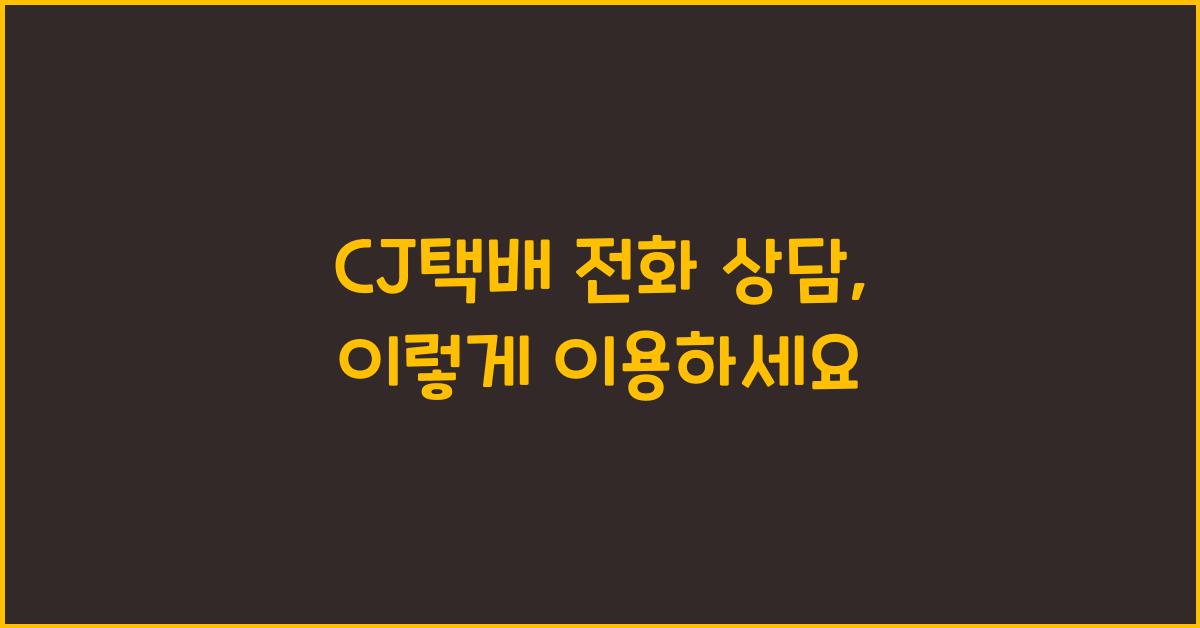 CJ택배 전화