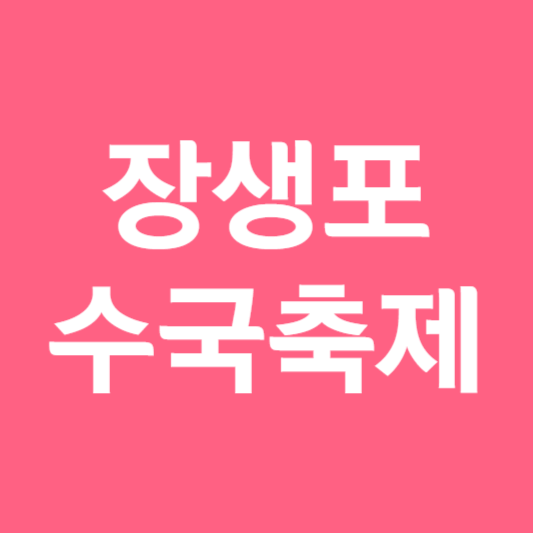 장생포 수국축제