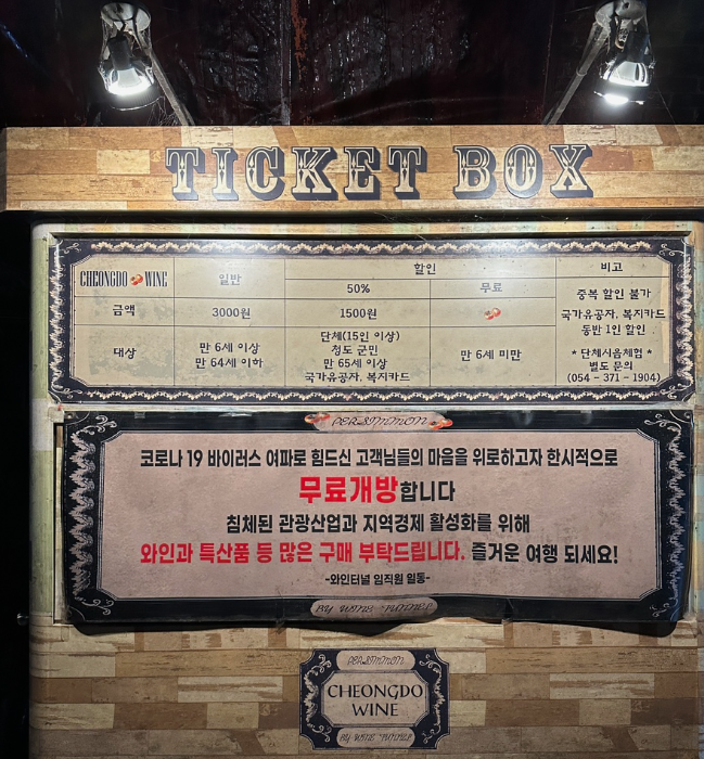 청도 와인터널 ▶ 입장료