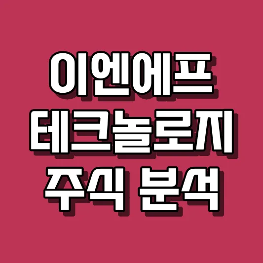 이엔에프테크놀로지 주식 분석