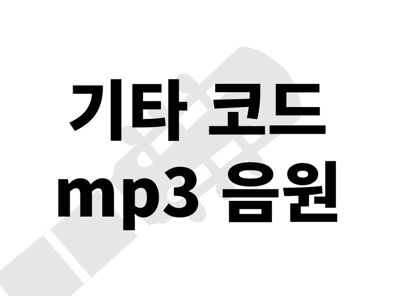 기타 코드 mp3 음원