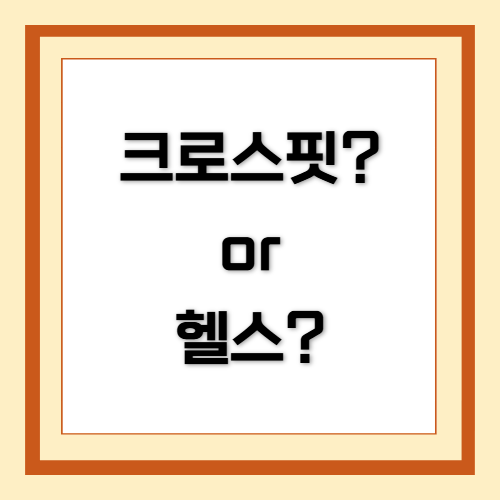 썸네일, 크로스핏, 헬스