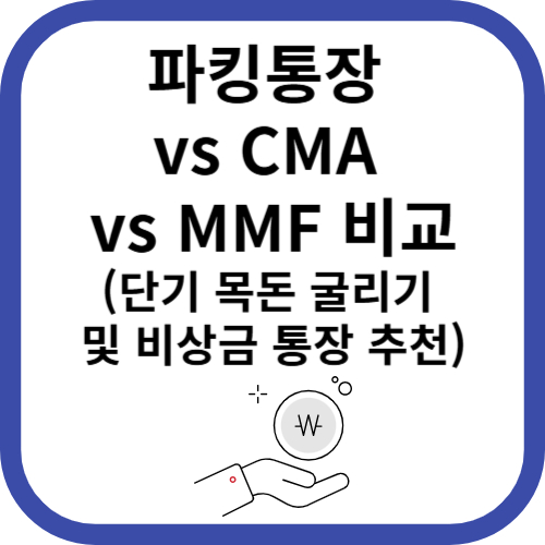 파킹통장 cma mmf 통장비교