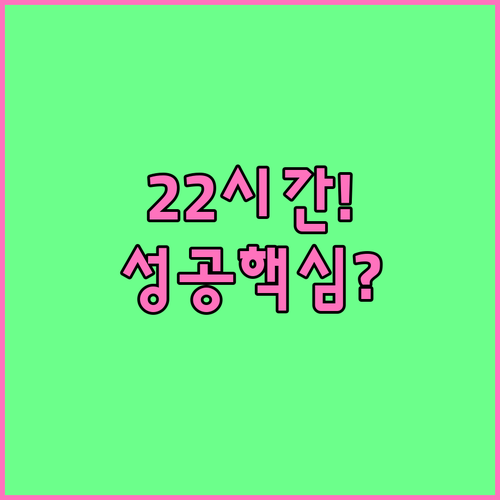 인비절라인 성공 결정 요소 하루 22..