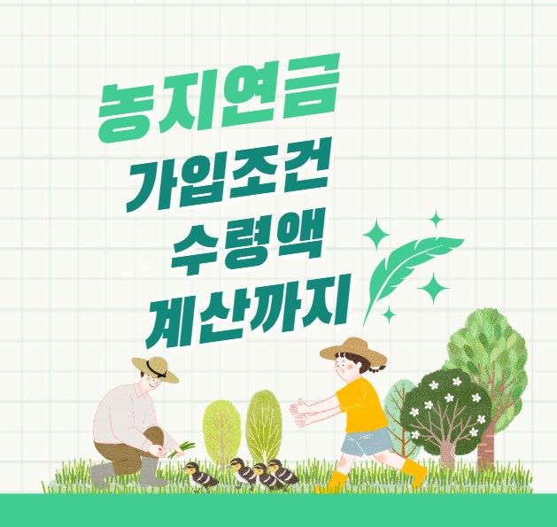 농지연금 가입조건 수령액 계산