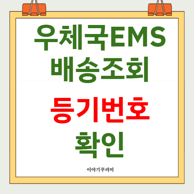 우체국 EMS 배송조회 등기번호 확인