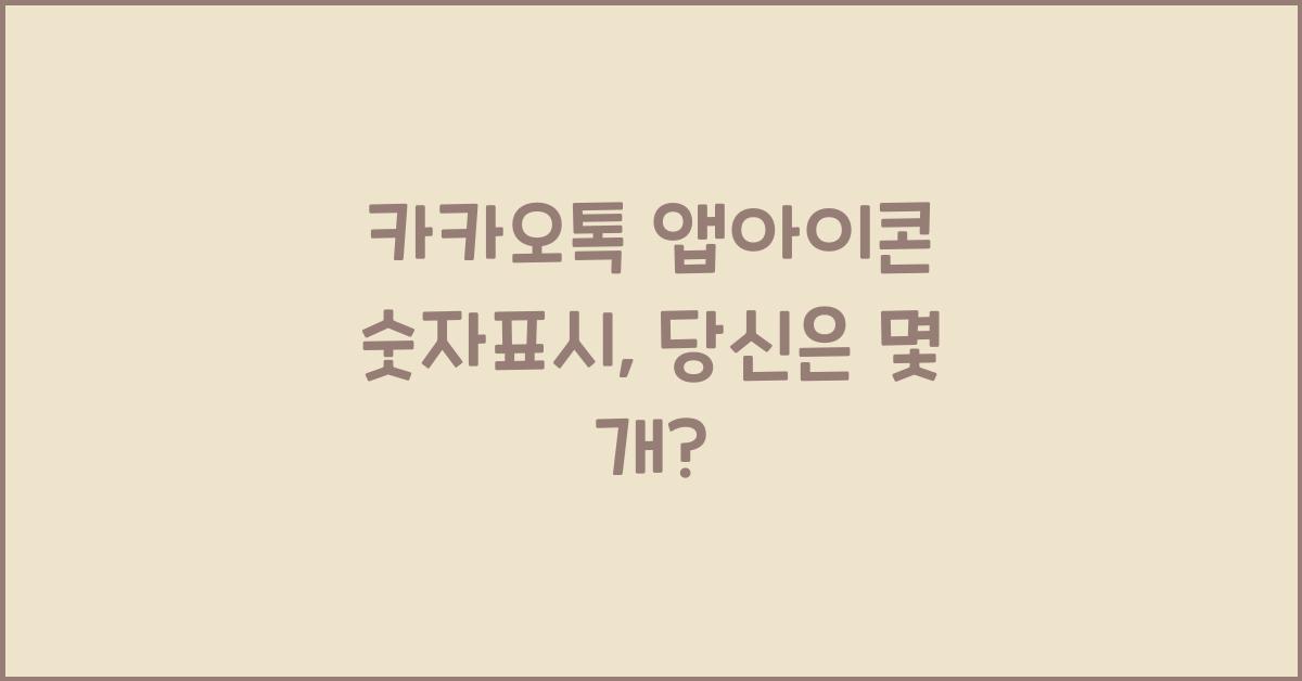 카카오톡 앱아이콘 숫자표시