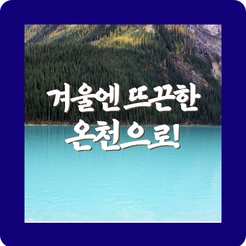 겨울엔 뜨끈한 온천으로