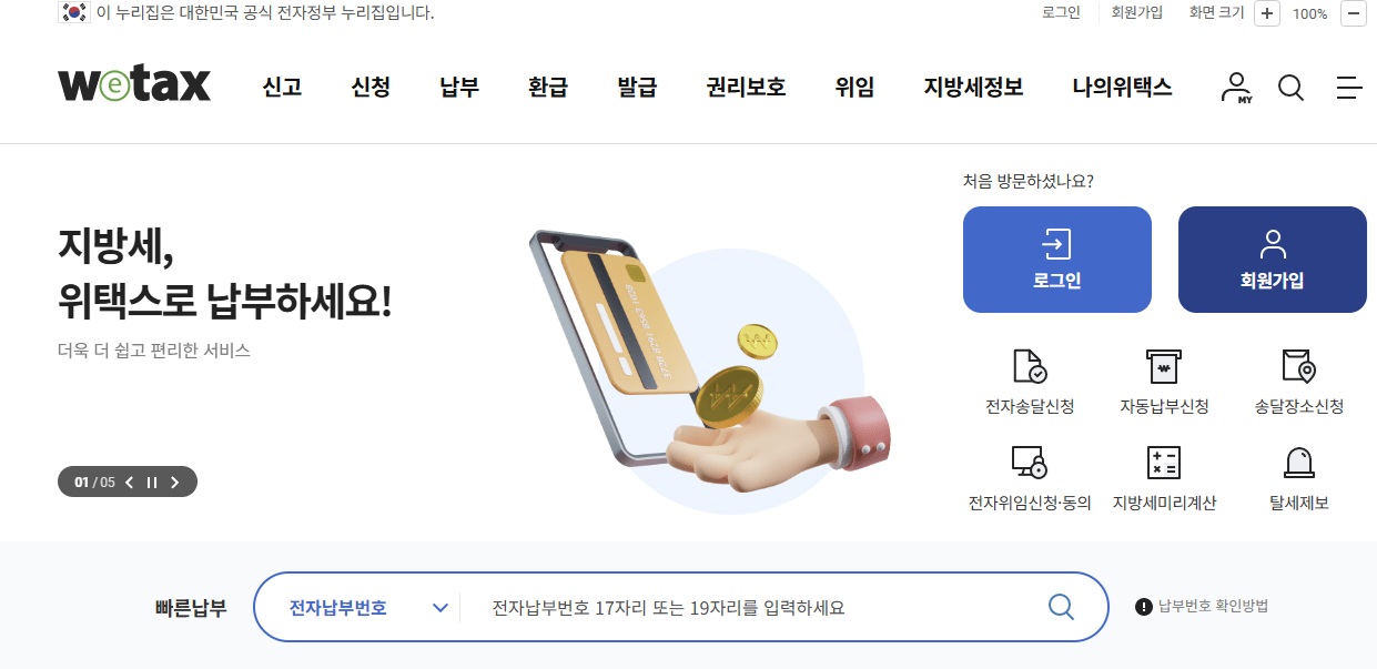 지방세 납부