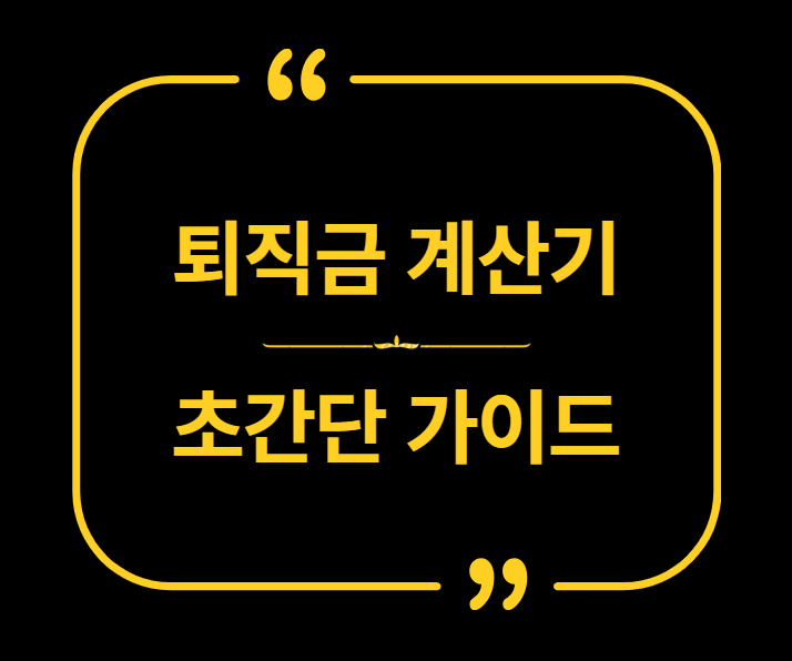 퇴직금 계산기
