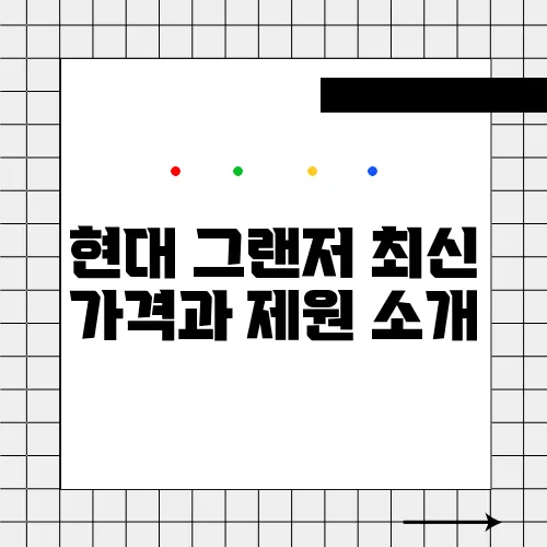 현대 그랜저 최신 가격과 제원 소개