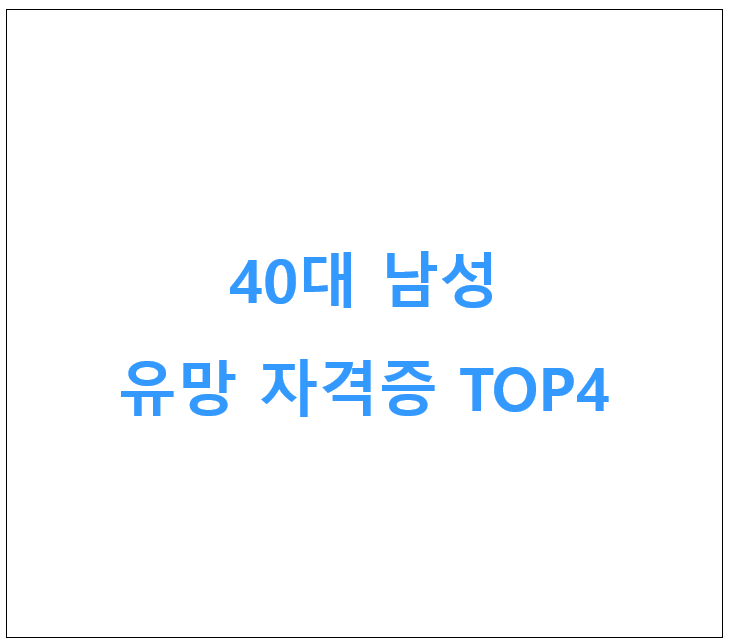 40대 남성 유망 자격증