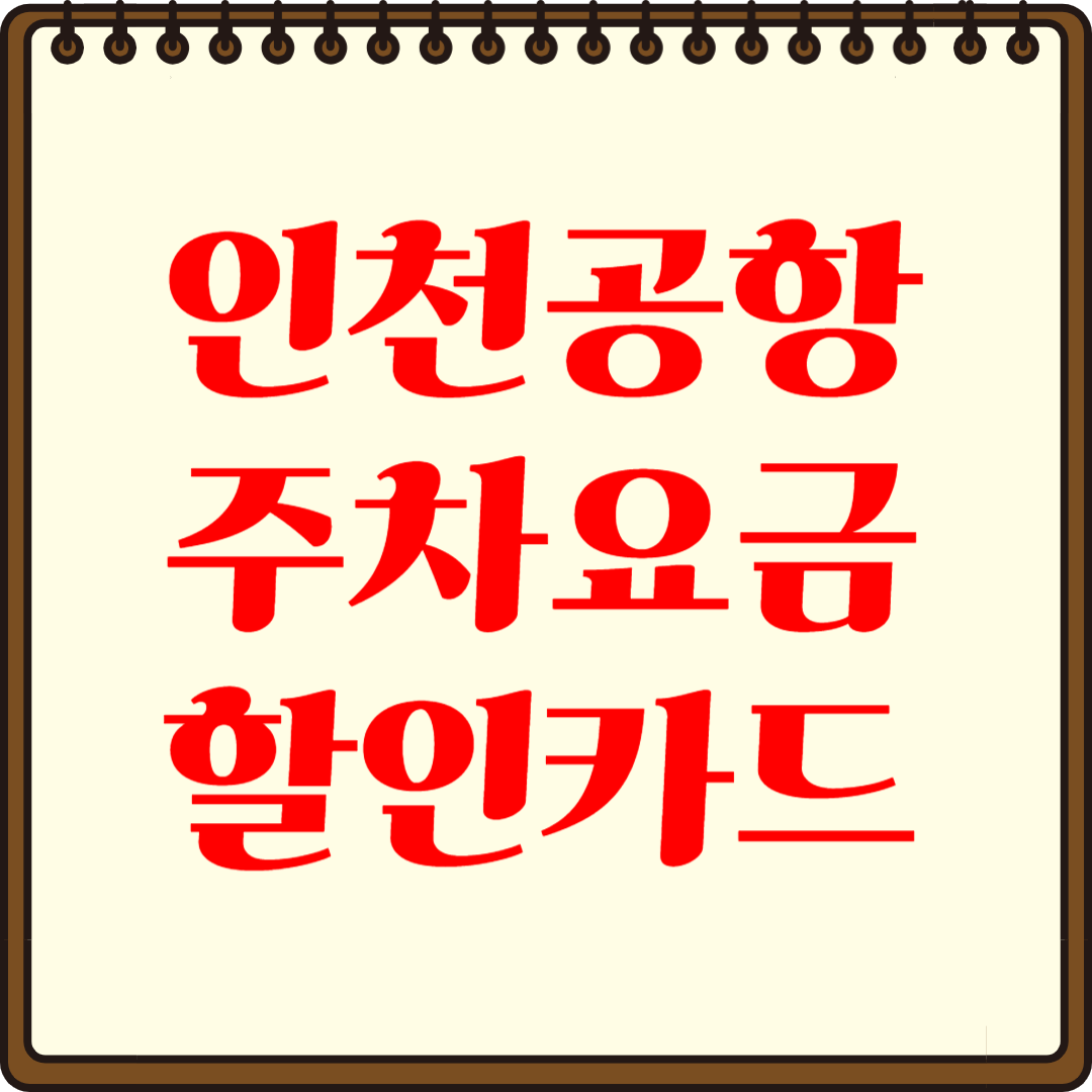 인천공항 주차요금 할인카드, 카드사별 혜택 한눈에 보기