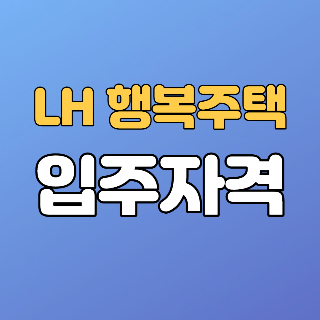 LH 행복주택 입주자격