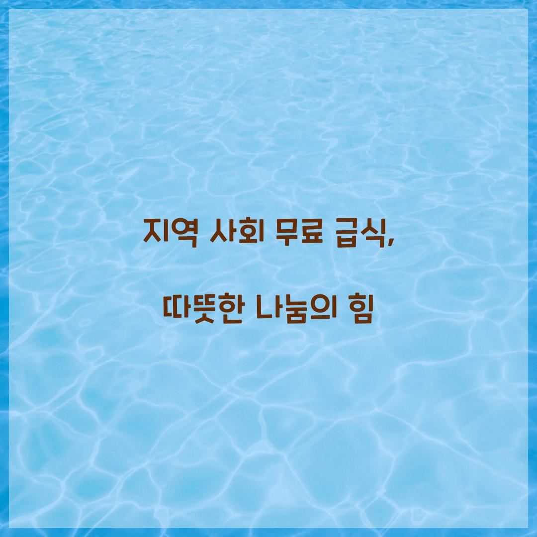 지역 사회 무료 급식