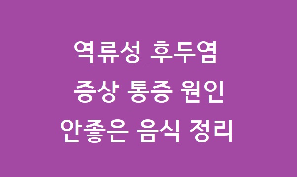 역류성 후두염 증상