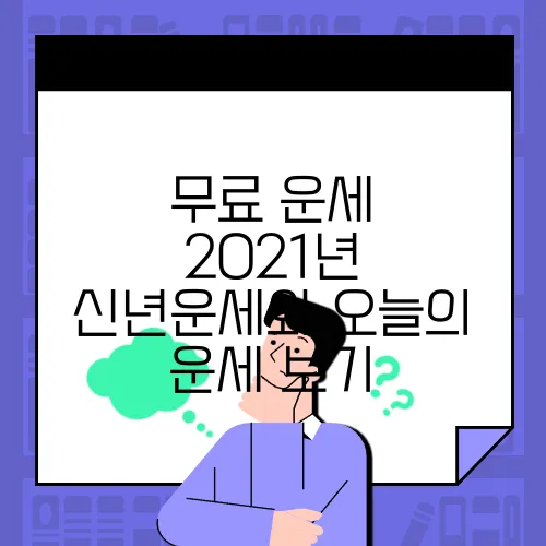 무료 운세 2021년 신년운세와 오늘의 운세 보기