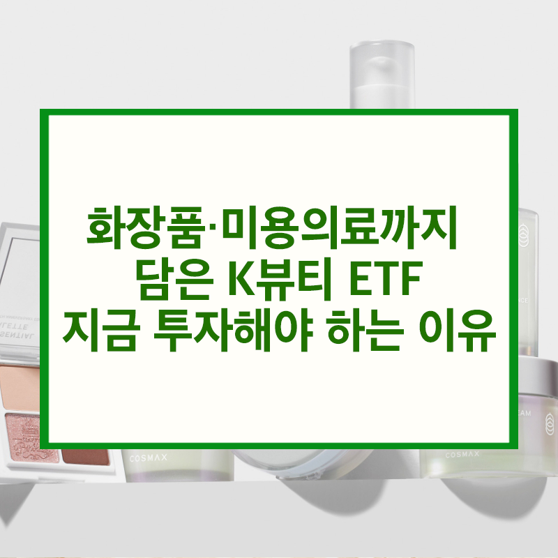 K뷰티 ETF가 주목받는 이유