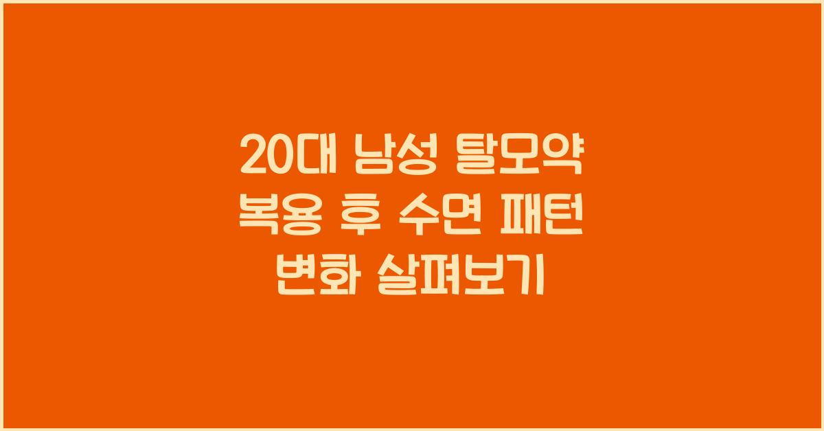 20대 남성 탈모약 복용 후 수면 패턴 변화