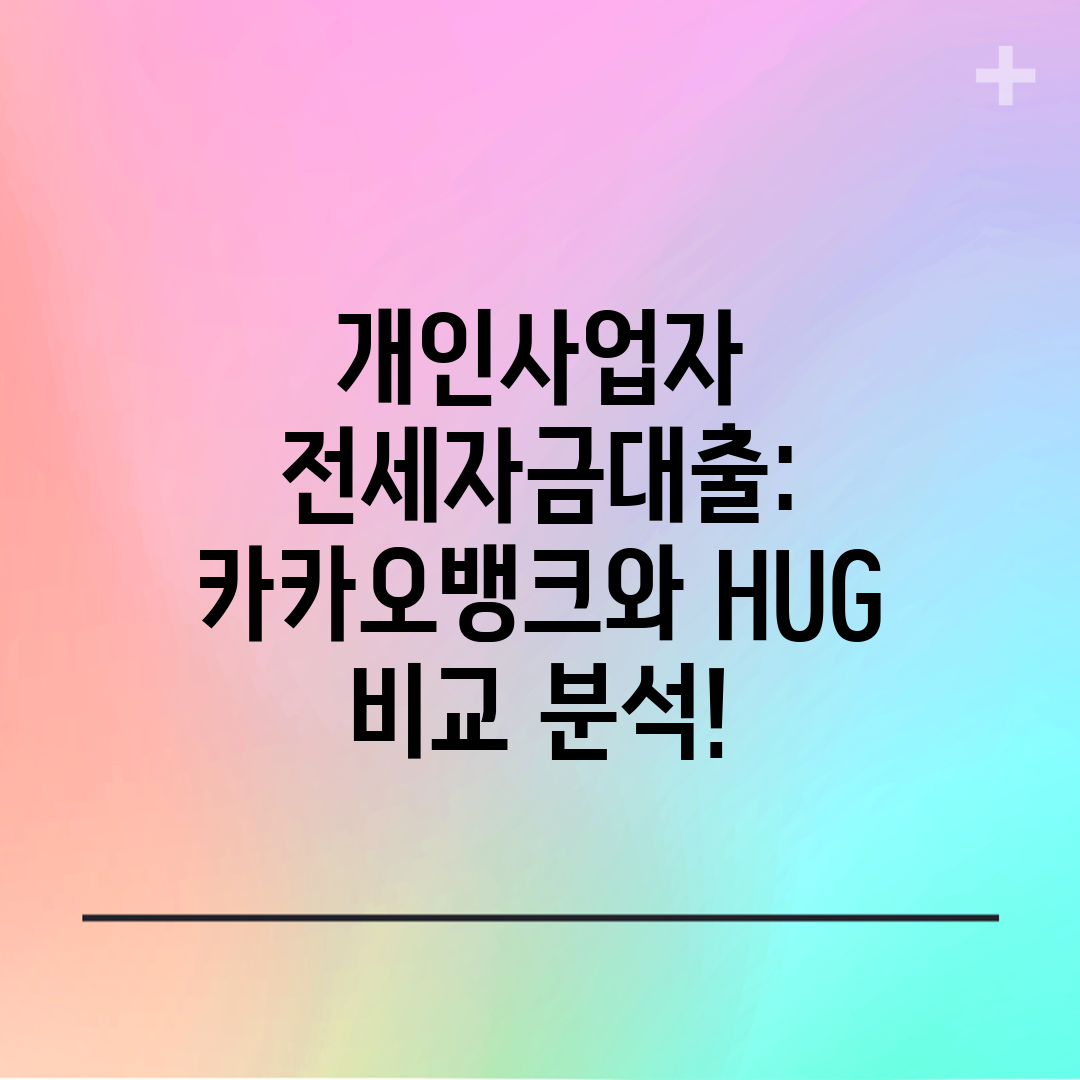 개인사업자 전세자금대출 카카오뱅크와 HUG 비교 분석!