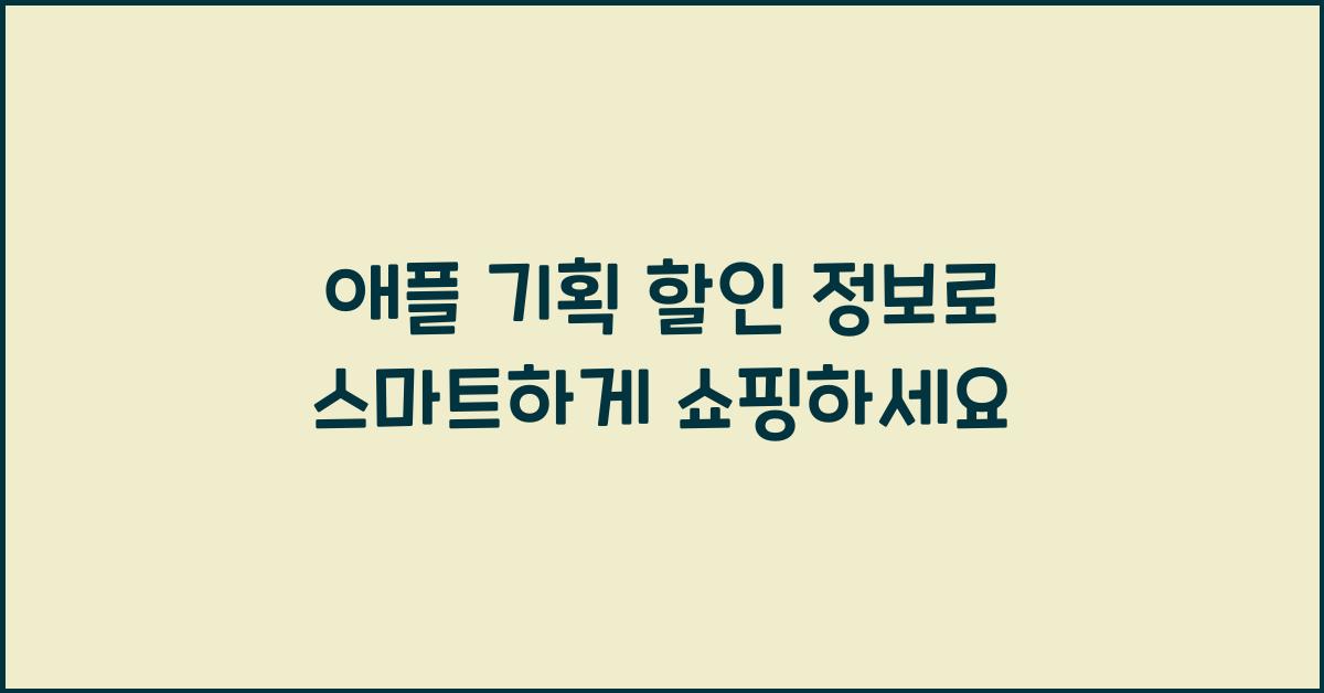 애플 기획 할인 정보