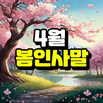 4월 인사말 예시 모음 영어_29