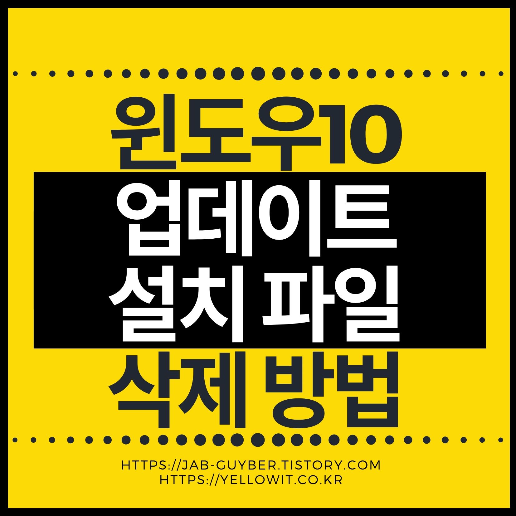 윈도우10 업데이트 설치파일 삭제하는 확실한 방법