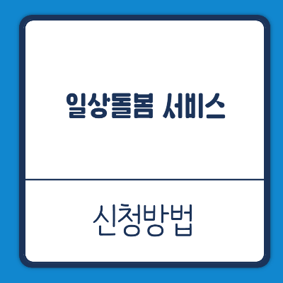 일상돌봄 서비스