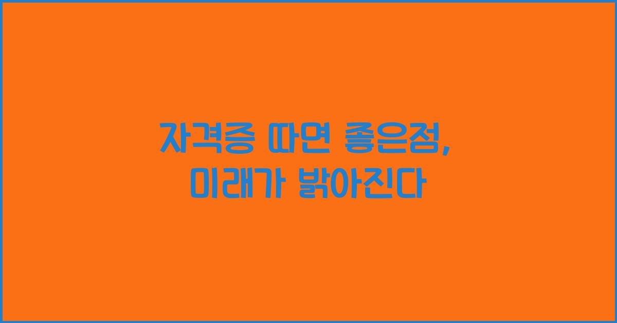 자격증 따면 좋은점