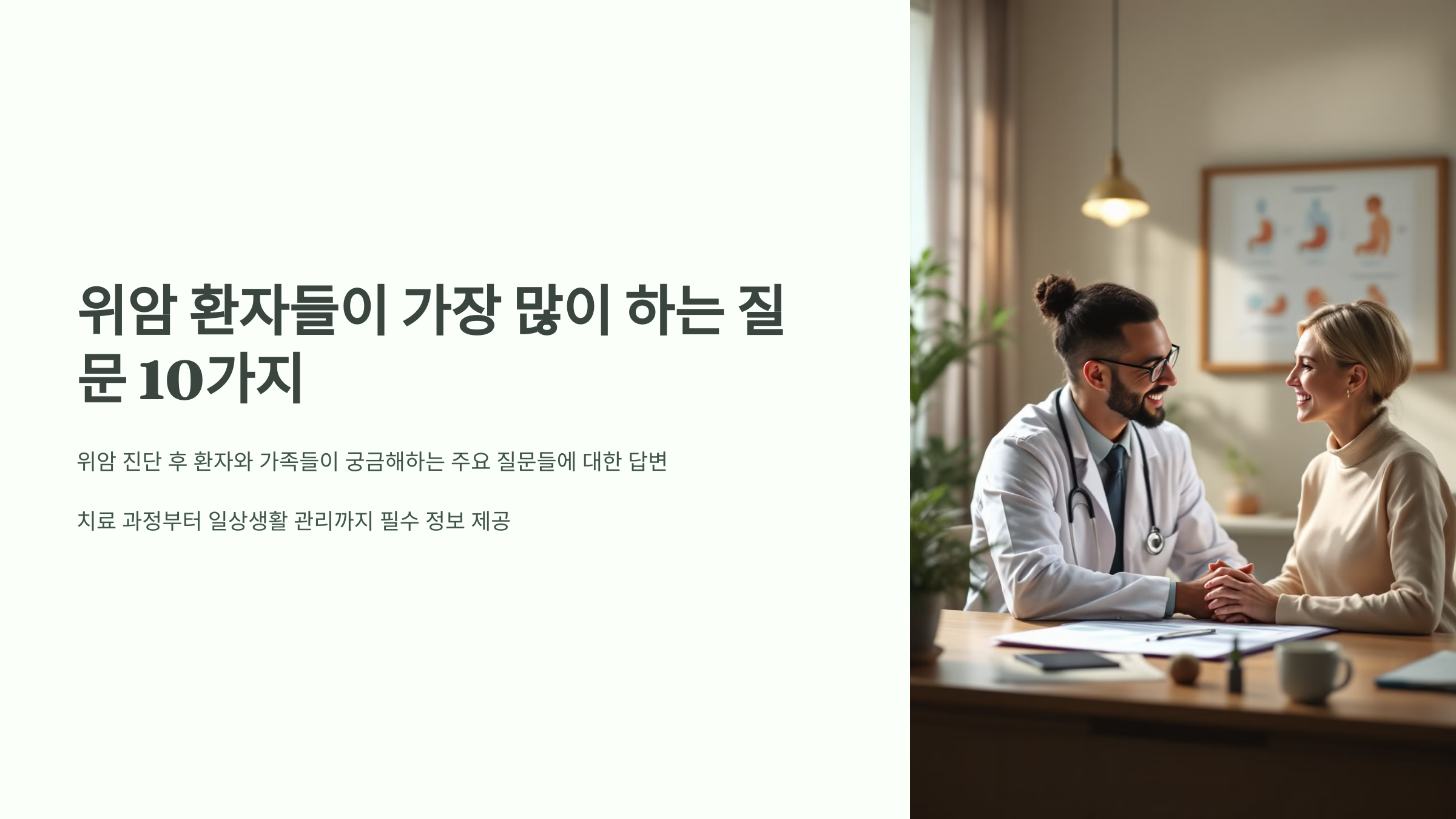 위암 환자들이 가장 많이 하는 질문 10가지