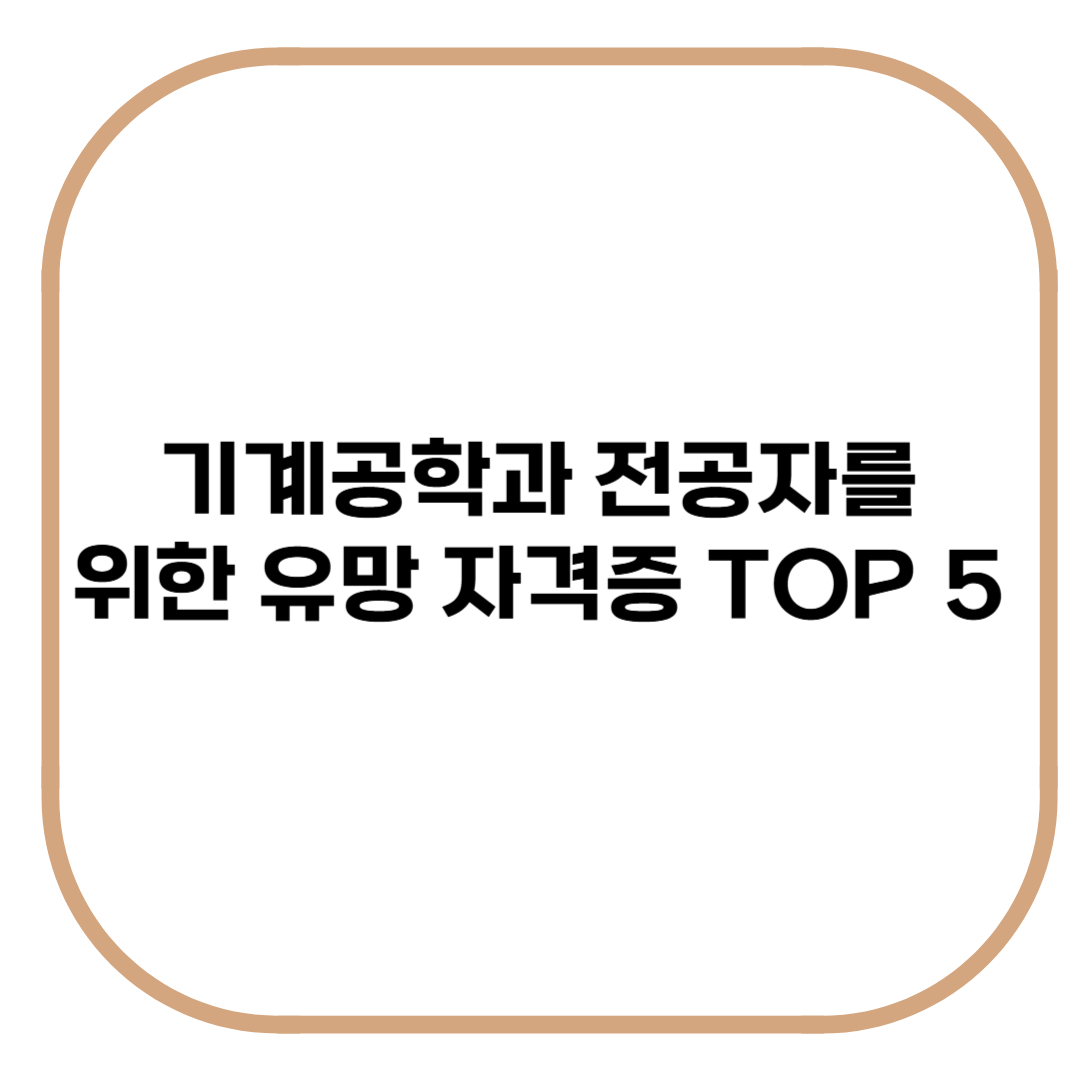 기계공학과 전공자를 위한 유망 자격증 TOP 5