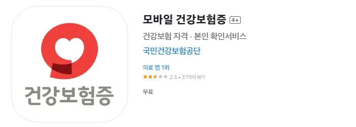 모바일 건강보험증