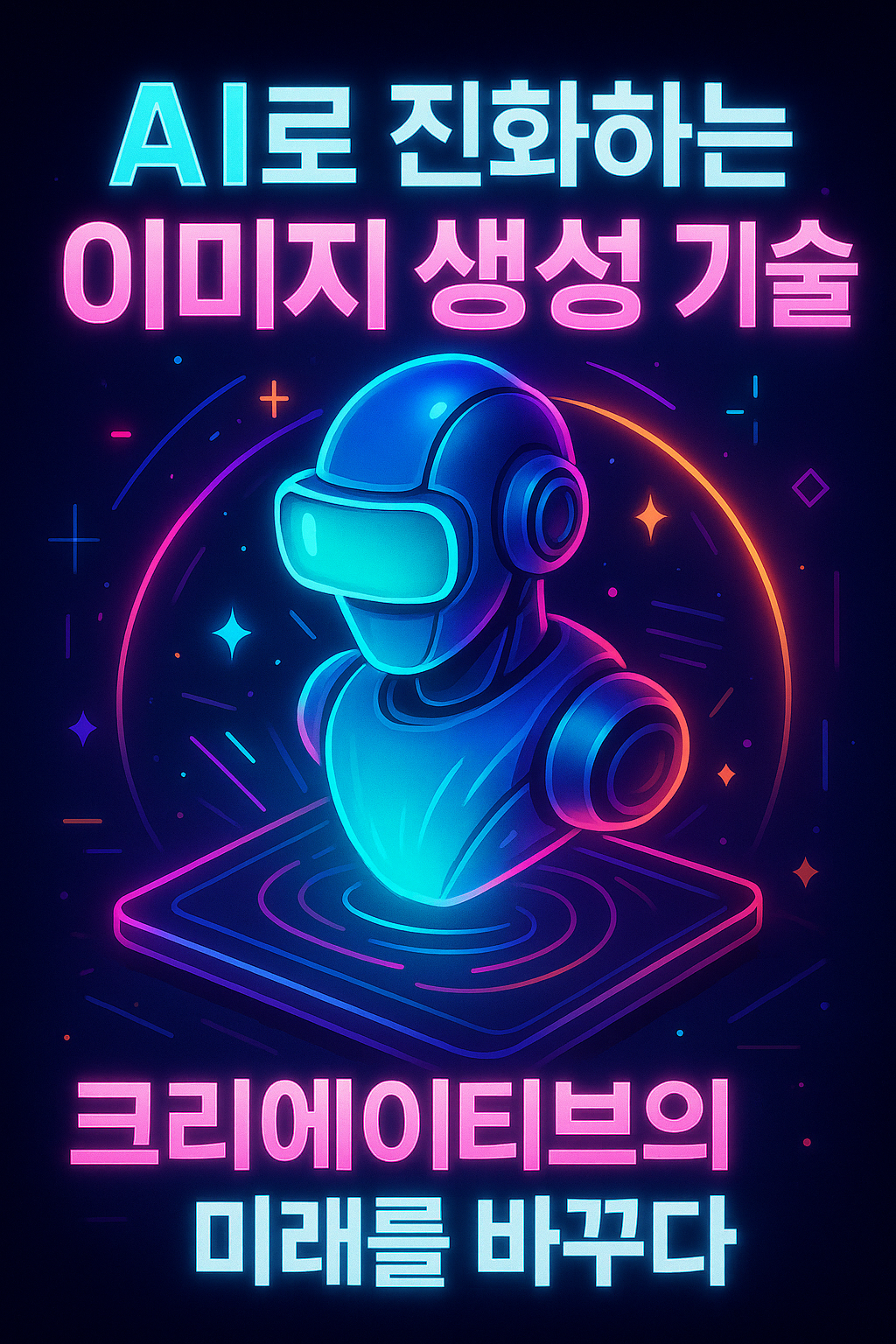 AI가 바꾸는 이미지 생성의 미래