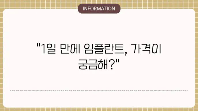 원데이 임플란트 가격