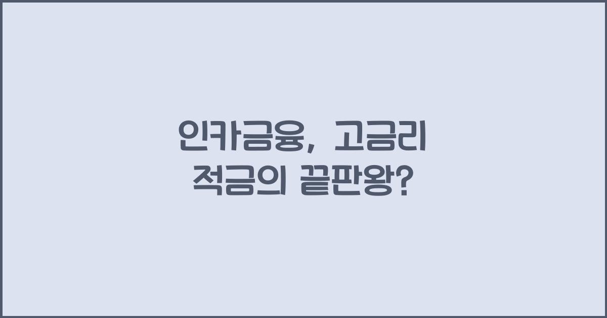 인카금융