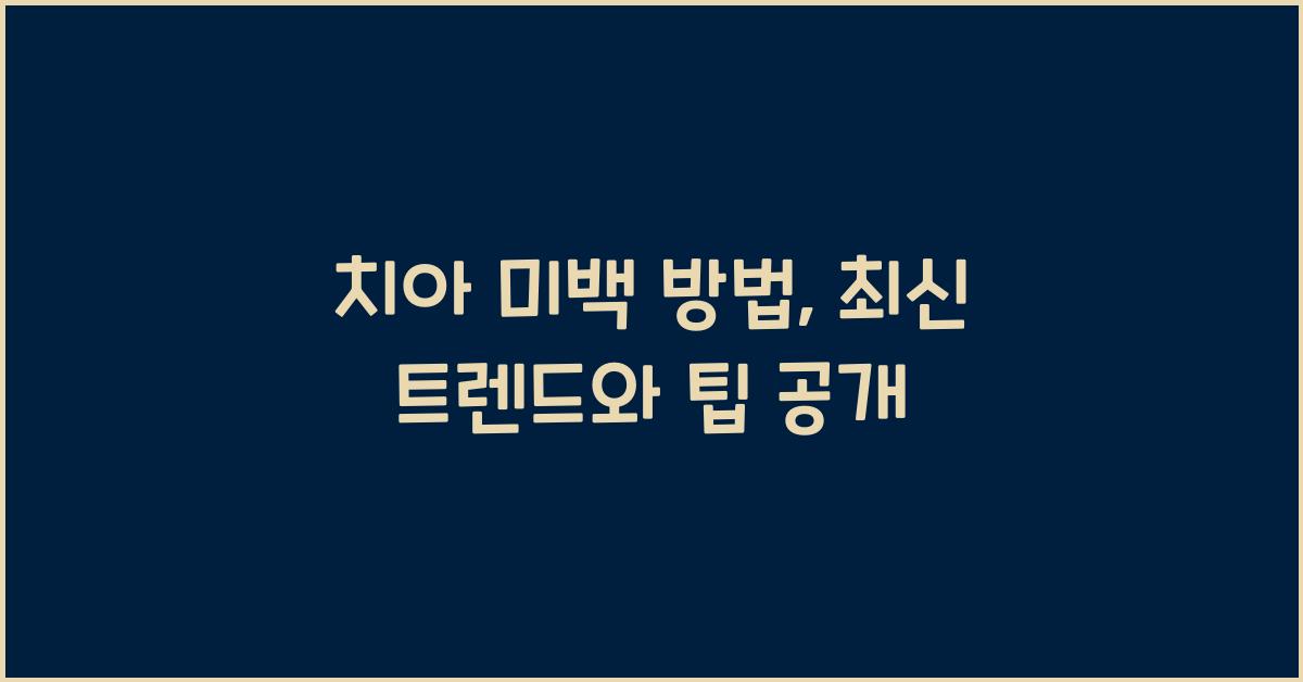 치아 미백 방법