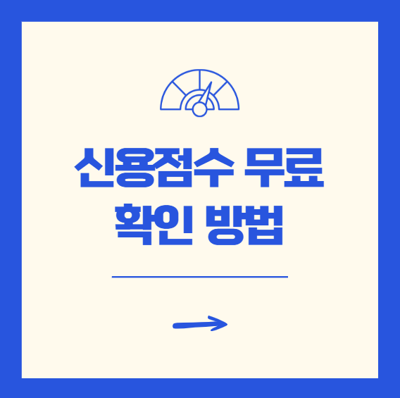 신용점수 확인방법 무료 조회부터 점수 올리는 팁까지 꼭 확인